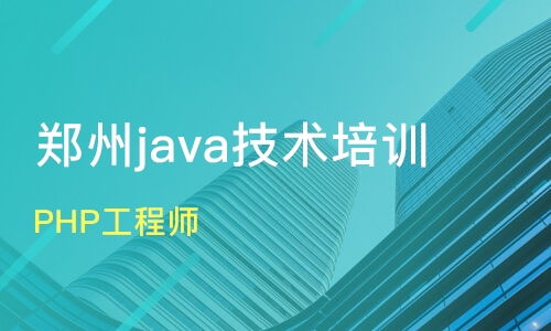 鄭州新密市軟件開發培訓班怎么選？課程排名與口碑機構盤點