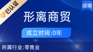 長(zhǎng)沙市雨花區(qū)形離商貿(mào)行 專注針紡織品及原料銷售的專業(yè)企業(yè)