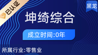 鶴崗市東山區(qū)坤綺綜合經(jīng)營(yíng)部 針紡織品及原料的專業(yè)銷售服務(wù)